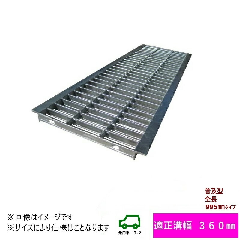 グレーチング　HGU-360-32 (代引き不可) U字溝用 みぞ幅　蓋　360mm 乗用車(T-2) 長さ995mm 幅350mm 高さ32mm 法山本店　鋼板製・融解亜鉛メッキ仕上げ　耐荷重2t　道路　網　端　塞ぎ　鉄 1