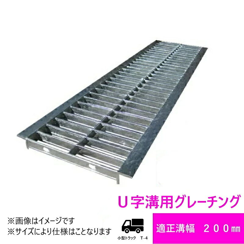 Rakuten - グレーチング　HGU-200-25 (代引き不可) U字溝用 みぞ幅　蓋　200mm (小型トラック　T-4) 長さ995mm 幅190mm 高さ25mm 法山本店　鋼板製・融解亜鉛メッキ仕上げ　耐荷重4t　道路　網　端　塞ぎ　鉄　水路　床　厨房　排水