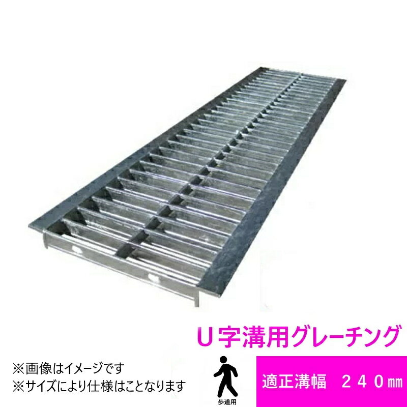 グレーチング　HGU-240-19 (代引き不可) U字溝用 みぞ幅　蓋　240mm (歩道用) 長さ995mm 幅230mm 高さ19mm　法山本店　鋼板製・融解亜鉛メッキ仕上げ　道路　網　端　塞ぎ　鉄