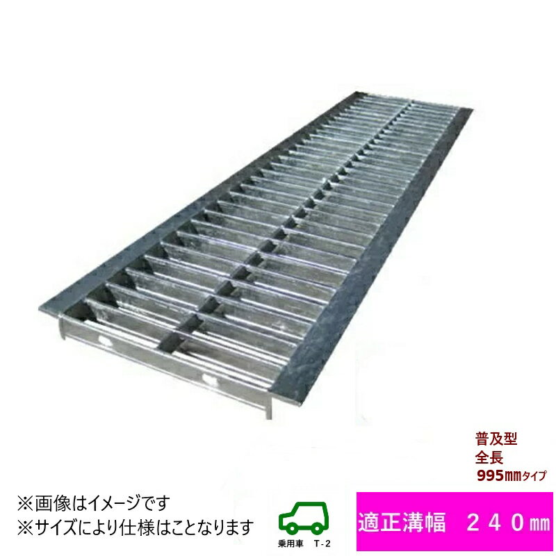 グレーチング　HGU-240-25 (代引き不可) U字溝用 みぞ幅　蓋　240mm 乗車用　(T-2) 長さ995mm 幅230mm 高さ25mm　法山本店　鋼板製・融解亜鉛メッキ仕上げ　耐荷重2t　道路　網　端　塞ぎ　鉄