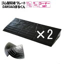 (送料無料)ゴム製 段差プレート「DANSAのぼるくん」段差10cm用 幅60cm お得な2個+両コーナーセット 間口1.7m対応ゴム製 10-60×2+両コー...