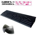 (送料無料)ゴム製 段差プレート「DANSAのぼるくん」段差10cm用 幅90cm お得な1個+両コーナーセット 間口1.4m対応 ゴム製 10-90×1+両コ...