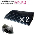 (送料無料)ゴム製 段差プレート「DANSAのぼるくん」段差15cm用 幅60cm お得な2個+両コーナーセット 間口1.88m対応 ゴム製 15-60×2+両...
