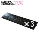 (送料無料)ゴム製 段差プレート「DANSAのぼるくん」段差5cm用 幅60cm お得な3個セット 間口1.8m対応 ゴム製 5-60×3 車庫入れスムーズ 国...