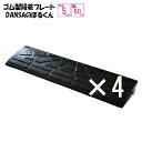(送料無料)ゴム製 段差プレート「DANSAのぼるくん」段差5cm用 幅60cm お得な4個セット 間口2.4m対応 ゴム製 5-60×4  車庫入れスムーズ 国産高品質ゴム 消音段差解消