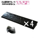 (送料無料)ゴム製 段差プレート「DANSAのぼるくん」段差5cm用 幅60cm 耐荷重10t お得な4個+両コーナーセット 間口2.7m対応 ゴム製 5-60...