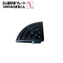 (送料無料)ゴム製 段差プレート「DANSAのぼるくん」段差5cm用 ゴム製 コーナー5×1 車庫入れスムーズ 国産高品質ゴム 消音段差解消