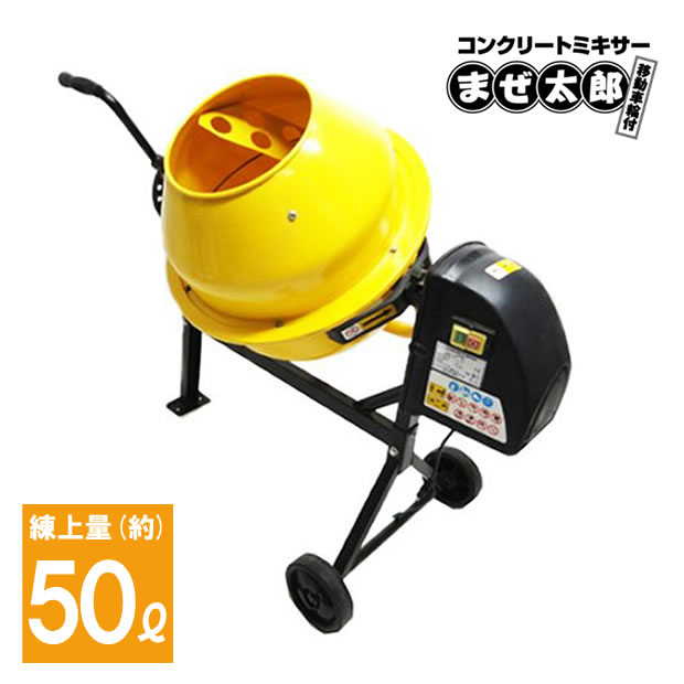 乐天商城 - コンクリート50L用家庭用電動コンクリートミキサーまぜ太郎【代引き不可】【送料無料】