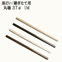 丸どい 丸樋 37φ 1M カーポート・バルコニー・外径37mm 37ミリ(雨どい・とい・とゆ・とよ)雨樋パイプ 部品 補修 修理