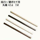 丸どい 丸樋 42φ 1M カーポート・バルコニー・外径42mm 42ミリ(雨どい・とい・とゆ・とよ)雨樋パイプ 部品 補修 修理