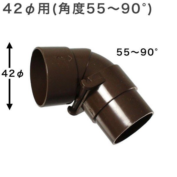 丸自在エルボ 55〜90° 42φ用 外径42mm 42ミリ カーポート・バルコニー（雨どい・とい・とゆ・とよ）雨樋パイプ曲げ自在角度 55°〜90°