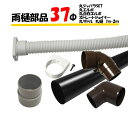 カーポート用 雨どい 部品 (37φ) 直径37mm 37ミリ (カーポート バルコニー テラス 物置 雨樋 雨どい 部品 パイプ)
