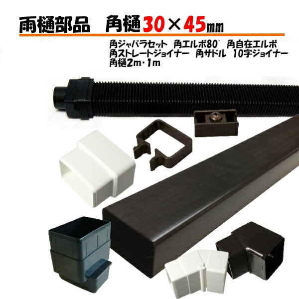 カーポート・テラス・物置に雨樋（雨どい・とい・とゆ・とよ）雨樋部品　角どい 角樋30×45用