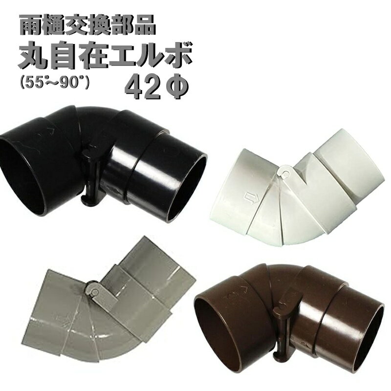 丸自在エルボ 55〜90° 42φ用 外径42mm 42ミリ カーポート・バルコニー(雨どい・とい・とゆ・とよ)雨樋パイプ曲げ自在角度 55°〜90°