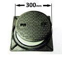 (送料無料)鋳鉄製 歩道用マンホール(普及型)セット フタ径300mm 穴径250mm MK-C-300(耐荷重:約500kg)浄化槽用 汚水蓋 一般家庭 浄化...
