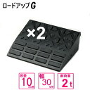 (送料無料)【2個セット】ゴム製カーステップ ロードアップG 3010 段差 10cm用 段差カーステップ幅300×奥行250×高さ95 ゴム製段差スロープ 再...