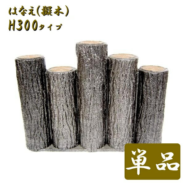 お庭の縁取りや花壇周りなどに軽くて扱い易い樹脂製擬木はなえ80φ 5連段違いタイプ H300