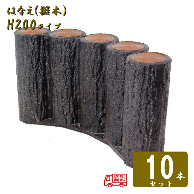 Rakuten - (送料無料)【10本セット】5連平行アーチタイプ H200サンポリ 樹脂製擬木はなえ80φ 5連平行アーチタイプ H200 10セット