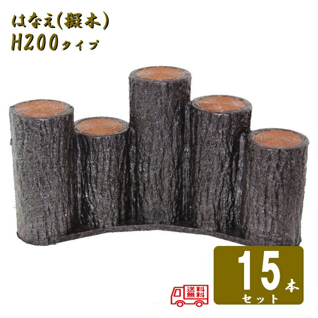 乐天商城 - (送料無料)【15本セット】5連段違いアーチタイプ H200サンポリ 樹脂製擬木はなえ80φ 5連段違いアーチタイプ H200 15セット