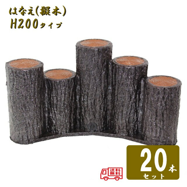 乐天商城 - (送料無料)【20本セット】5連段違いアーチタイプ H200サンポリ 樹脂製擬木はなえ80φ 5連段違いアーチタイプ H200 20セット