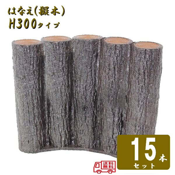 花壇縁石のロングセラープラ擬木サンポリはなえ80シリーズです。 材質は、廃プラスチックから作られた花壇縁石です。 木に近い味わいを追求するため、本物のくぬぎの木から型を取り、天然木に近い風合いを実現しました。 軽量で耐久性に優れているため、運搬・施工が楽にできます。 プラスチック製のため、水に強く腐食しません。 軽くて扱いやすく、またお庭の縁取りや花壇周りなどに設置するとお庭を華やかに演出いたします。 はなえ80φ 5連平行アーチタイプ H300 原産国:日本 材質：プラスチック サイズ：約80φ×400×300(mm) 重量：約2.8kg 入数：15個入 5ヶで直径54cmの円形がつくれます。 五連平行型 五連の高さは全部同じです。 注意事項 ※こちらの商品はメーカー直送の為、代引き不可となります ※写真の色調はご使用のモニターの機種や設定により実際の商品と異なる場合があります。 ※製品の仕様は予告無しに変更となる場合があります。予めご了承ください。