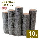 【10本セット】5連段違いアーチタイプ H300サンポリ 樹脂製擬木はなえ80φ 5連段違いアーチタイプ H300 10セット
