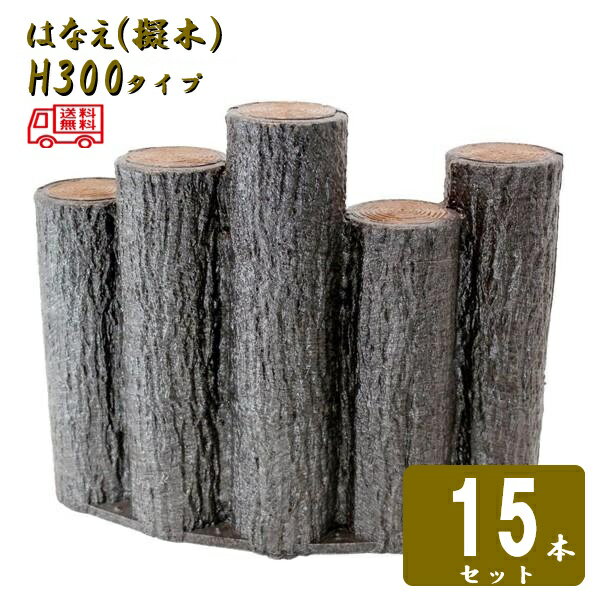乐天商城 - (送料無料)【15本セット】5連段違いアーチタイプ H300サンポリ 樹脂製擬木はなえ80φ 5連段違いアーチタイプ H300 15セット