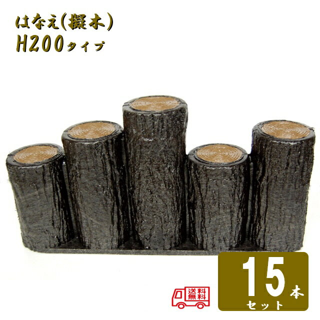 Rakuten - (送料無料)【15本セット】5連段違いタイプ H200 サンポリ 樹脂製擬木 はなえ80φ 5連段違いタイプ H200 15セット