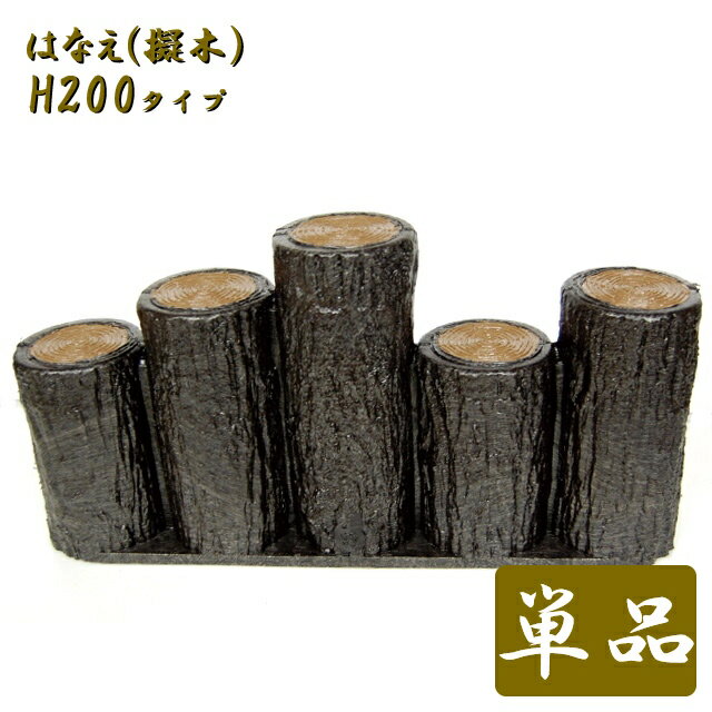 乐天商城 - お庭の縁取りや花壇周りなどに軽くて扱い易い樹脂製擬木はなえ80φ 5連段違いタイプ H200