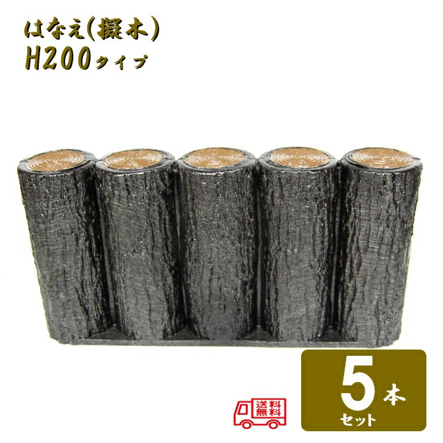 Rakuten - (送料無料)【5本セット】5連平行杭タイプ H200サンポリ 樹脂製擬木はなえ80φ 5連平行杭タイプ H200 5セット
