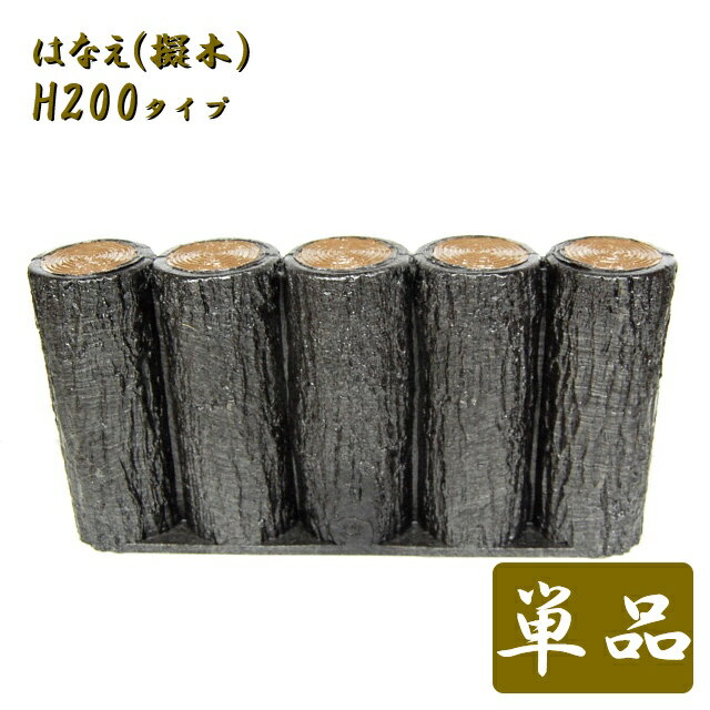 お庭の縁取りや花壇周りなどに軽くて扱い易い樹脂製擬木 サンポリ はなえ80φ 5連平行杭タイプ H200