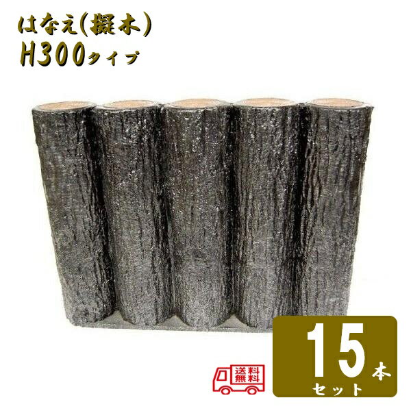 Rakuten - (送料無料)【15本セット】5連平行杭タイプ H300サンポリ 樹脂製擬木はなえ80φ 5連平行杭タイプ H300 15セット
