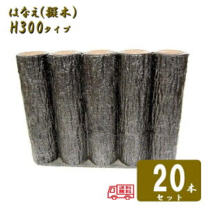 (送料無料)【20本セット】5連平行杭タイプ H300サンポリ 樹脂製擬木はなえ80φ 5連平行杭タイプ H300 20セット