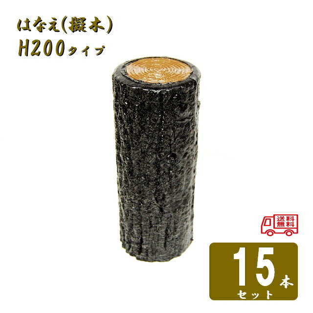 乐天商城 - (送料無料)【15本セット】樹脂製擬木はなえ 80φ　一本杭 H200 サンポリ 樹脂製擬木はなえ 一本杭 H200　15本セット【代引き不可】