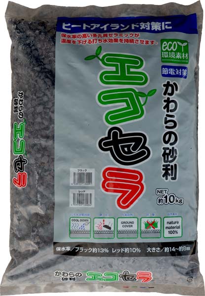 瓦で出来た地球にやさしい砂利 瓦砂利 エコセラ　ブラック （10kg）5袋セット【送料無料】