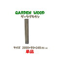 【送料無料 代引き不可】ガーデン ウッド ブロック 約mm:1000×90×140 単品 ダークブラウン(お庭の縁取り diy 花壇 囲い 土留め ブロック 仕...