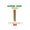 【送料無料 代引き不可】ガーデン ウッド ブロック 約mm:1000×90×140 単品 ブラウン(お庭の縁取り diy 花壇 囲い 土留め ブロック 仕切り ...