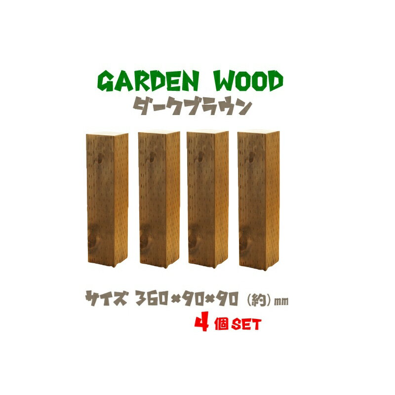 【送料無料 代引き不可】ガーデン　ウッド ブロック　約mm：360×90×90 4個セット　ダークブラウン(お庭..