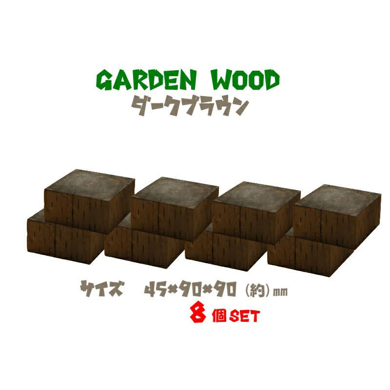 【送料無料 代引き不可】ガーデン　ウッド ブロック　約mm：45×90×90 8個セット　ダークブラウン(お庭..