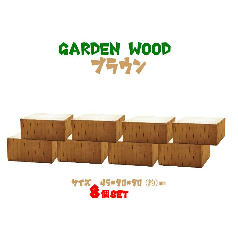 【送料無料 代引き不可】ガーデン　ウッド ブロック　約mm：45×90×90 8個セット　ブラウン(お庭の縁取..