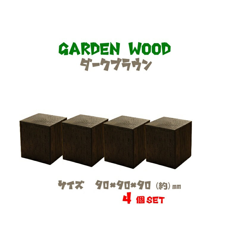 【送料無料 代引き不可】ガーデン　ウッド ブロック　約mm：90×90×90 4個セット　ダークブラウン(お庭..