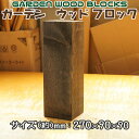 【送料無料 代引き不可】ガーデン　ウッド ブロック　約mm：270×90×90 6個セット(お庭の縁取り diy 花壇 囲い 土留め ブロック 仕切り フェンス 柵 枕木 ガーデニング 　Wooden Flower Bed Border)