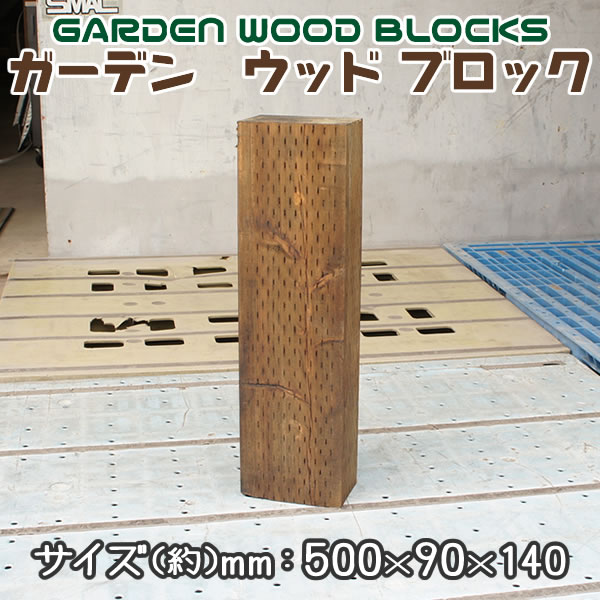 【送料無料 代引き不可】ガーデン　ウッド ブロック　約mm：500×90×140 4個セット(お庭の縁取り diy 花壇 囲い 土留め ブロック 仕切り フェンス 柵 枕木 ガーデニング 　Wooden Flower Bed Border)