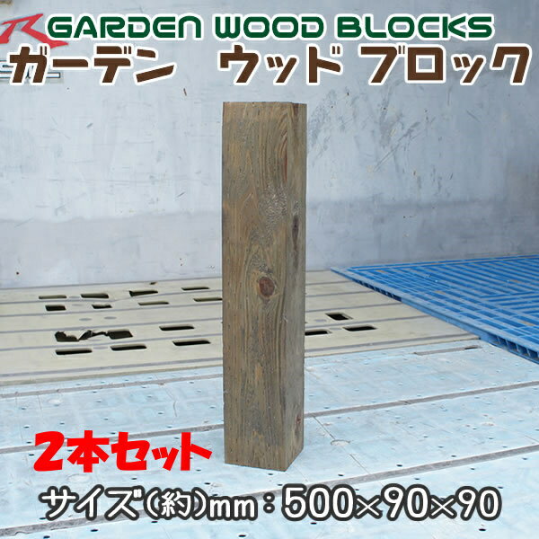 【送料無料 代引き不可】ガーデン　ウッド ブロック　約mm：500×90×90 2個セット(お庭の縁取り diy 花壇 囲い 土留め ブロック 仕切り フェンス 柵 枕木 ガーデニング 　Wooden Flower Bed Border)