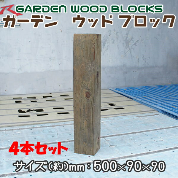 【送料無料 代引き不可】ガーデン　ウッド ブロック　約mm：500×90×90 4個セット(お庭の縁取り diy 花壇 囲い 土留め ブロック 仕切り フェンス 柵 枕木 ガーデニング 　Wooden Flower Bed Border)