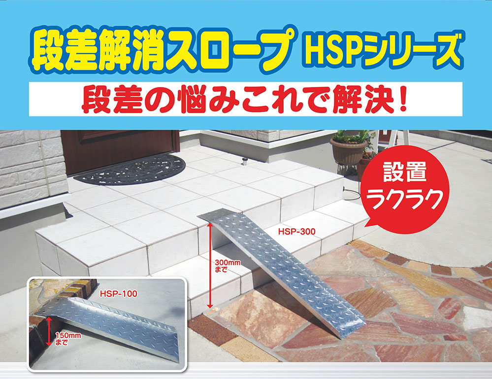 (送料無料　左右2枚SET)段差解消スロープ HSP-300 (長さ993mm 幅180mm 耐荷重350kg...