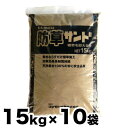 雑草防止 防草表土被覆材 防草サンド 15kg x 10袋 しつこ〜い!雑草にお困りの方へ 雑草を抑える砂(15kg入り×10袋)【送料無料】【代引き不可】