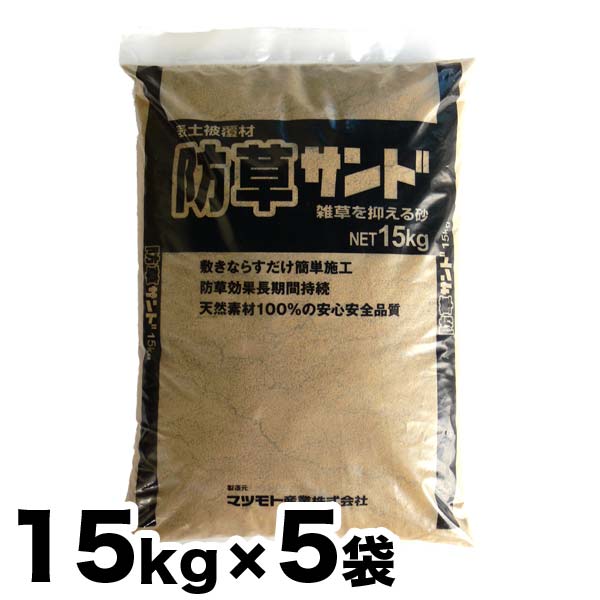 雑草防止 防草表土被覆材 防草サンド 15kg x 5袋 しつこ〜い！雑草にお困りの方へ 雑草を抑える砂（15kg入り×5袋）【…