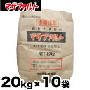マサファルト 自然土舗装材 10袋お得セット 20kg x 10袋 雑草対策『水で固まる土』マサファルト(20kg入り×10袋)【送料無料】【代引き不可】