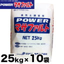 Powerマサファルト 自然土舗装材 10袋お得セット 25kg x 10袋 雑草対策『水で固まる土』パワー マサファルト(25kg入り×10袋)【送料無料】【...